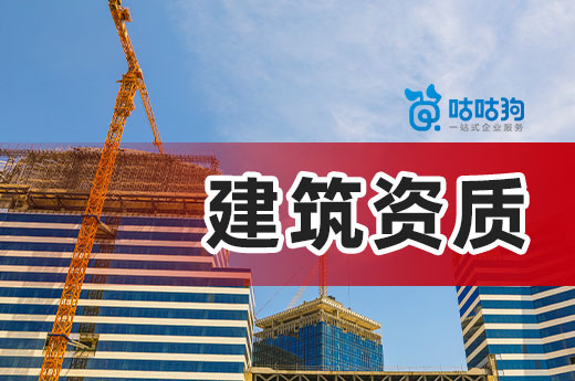 重庆住建委：核准46家建筑业企业资质