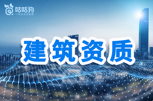 靠谱的建筑资质升级代办应该怎么选?这三点是关键