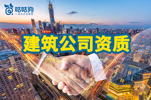 办理一家建筑公司资质要留意哪些事项?