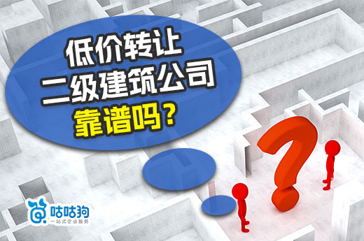 低价资质转让靠谱吗？教你如何挑选二级建筑公司