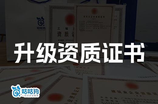 浅谈:建筑公司为什么要升级资质证书?