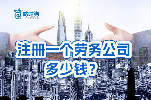 注册劳务公司大概多少钱?资质证书是重点