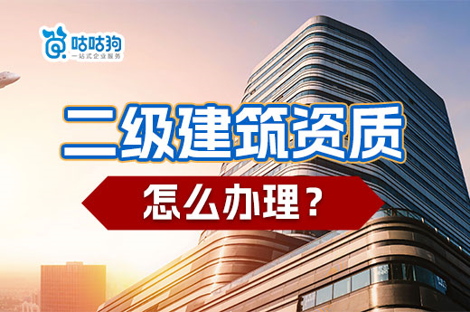 资质改革新政解读：如何直接申请二级建筑资质？