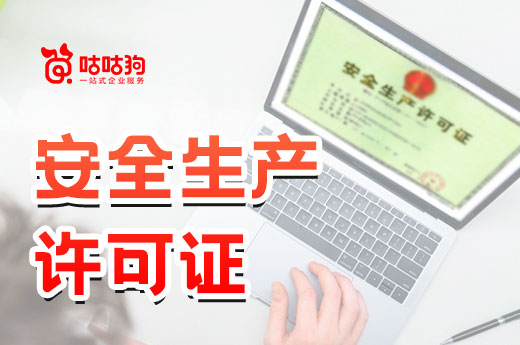 建筑安全生产许可证要怎么办理?方法流程告诉你