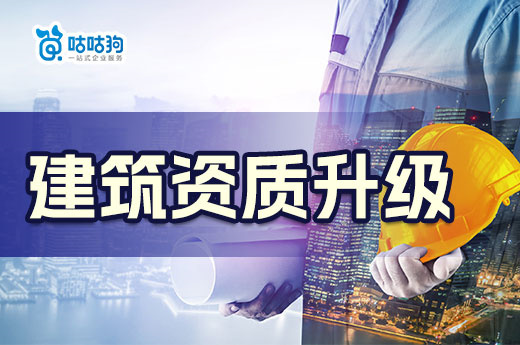建筑资质升级为何总失败?原因可能是以下三点