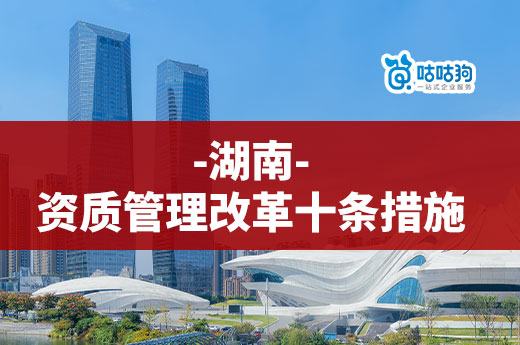 湖南资质管理改革,申请资质无需提供人员证件