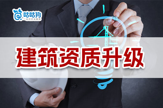 干货分享：如何有效提升建筑资质升级通过率