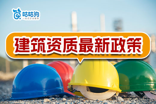 2023年建筑资质改革最新政策，申报前必看