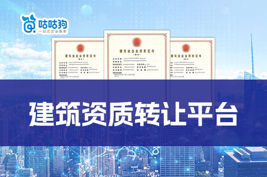 建筑资质转让平台能够为企业提供哪些服务?
