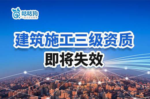 建筑施工三级资质不再延续,企业可新办二级