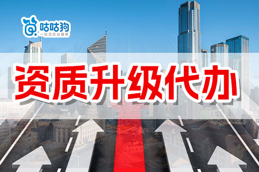 在找资质升级代办之前,企业要做好哪些工作?