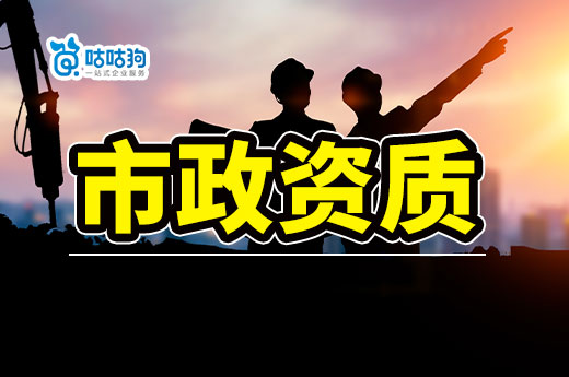 2023年如何办理市政资质？带你快速了解政策标准