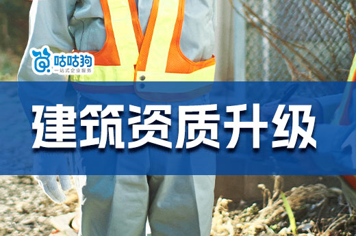 一文告诉你:企业为什么要办理建筑资质升级
