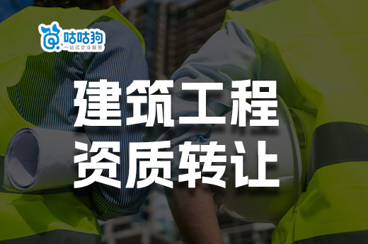 建筑工程资质转让价格为什么差异大?主要是这些原因