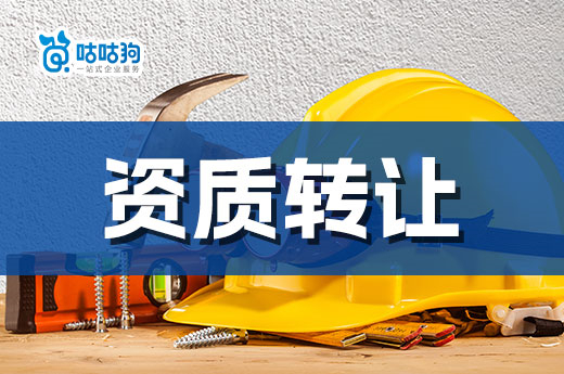 想要安全办理资质转让?跟着我的方法来操作