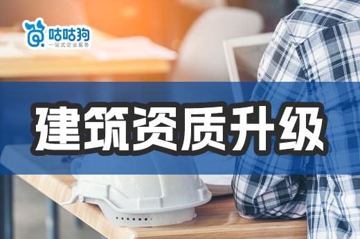 建筑资质升级有哪些难点?企业应该如何解决?