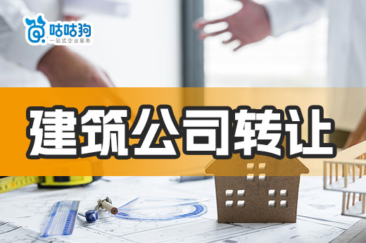 建筑公司转让怕踩雷？学会这几招保护好自己！