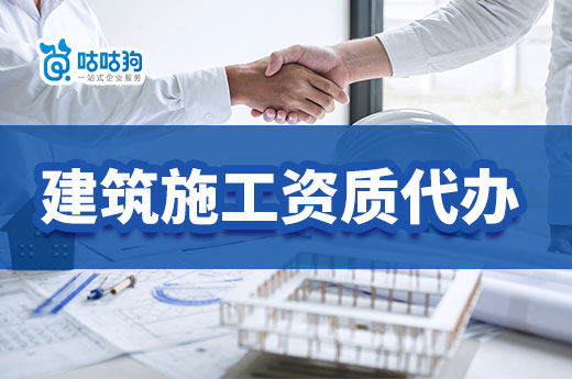 建筑施工资质代办那家好?四点标准要达标!