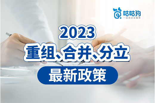 2023年最新跨省变更资质重组分立地方政策总汇