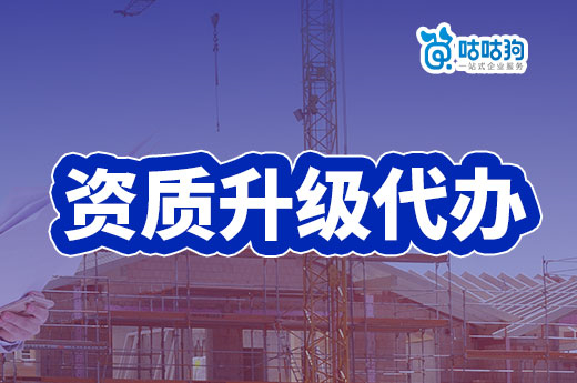 资质升级代办哪家好?教你选择靠谱正规公司