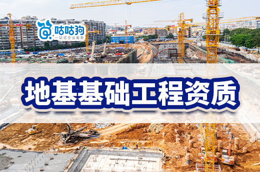 干货分享:地基基础工程资质办理标准政策