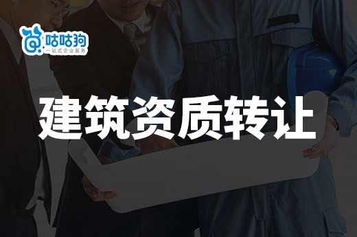 为什么说今年建筑资质转让更难办了？处处受限！