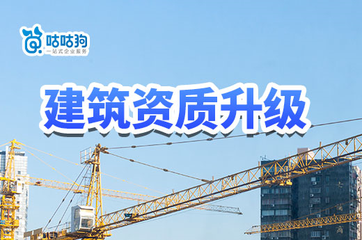 企业第一次办理建筑资质升级，需要满足哪些要求？