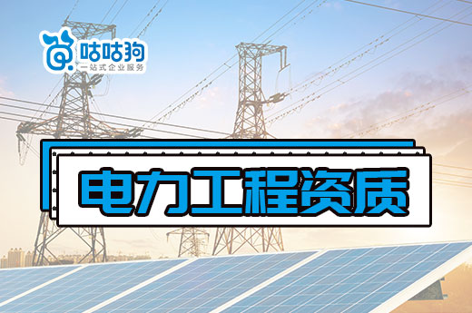 电力工程资质办理攻略,八大细节助您通过审批