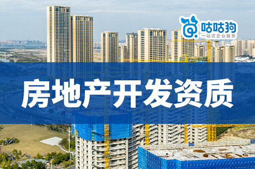 2023年房地产开发资质办理条件材料有哪些要求?