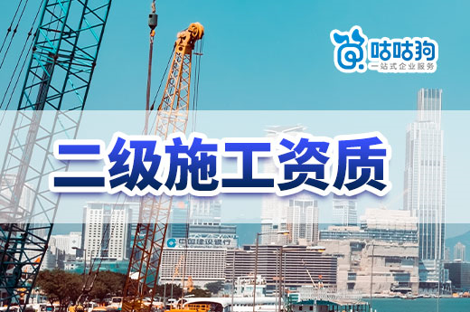 干货分享:如何有效提升二级施工资质通过率?