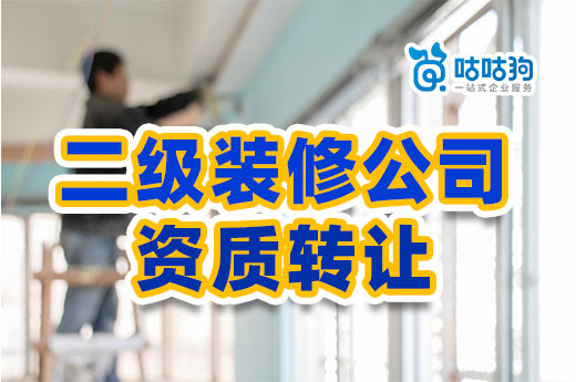 为什么老板们都选择二级装修公司资质转让？快速接项目