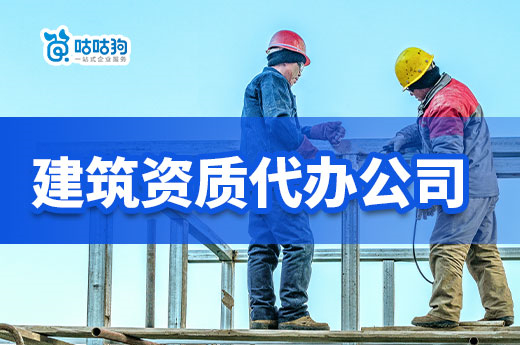 注意!建筑资质代办公司都有哪些坑不能踩?