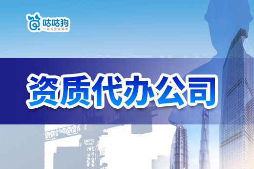 资质代办还是选择自主办理?都有哪些好处?