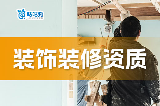 严查!不具备装饰装修资质禁止承揽装修工程