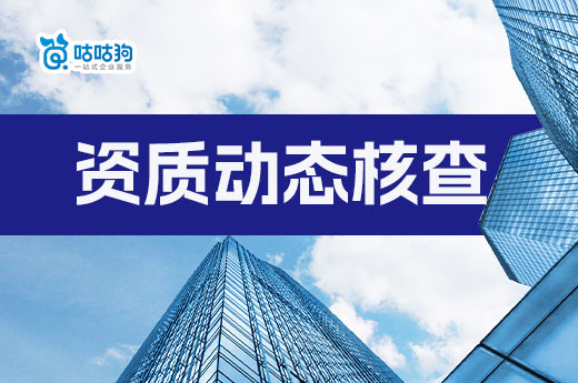 2023年建筑资质动态核查常态化，企业要如何规避？