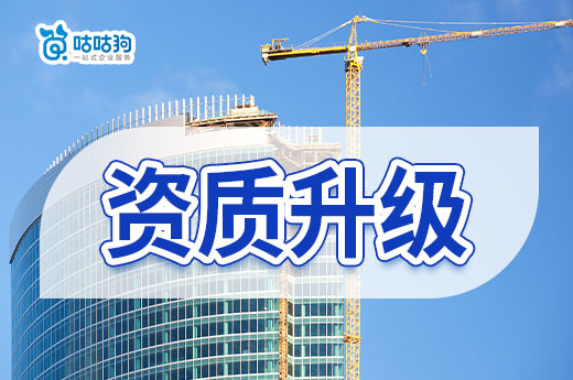 资质升级的办理周期为什么那么长?一文助您理清