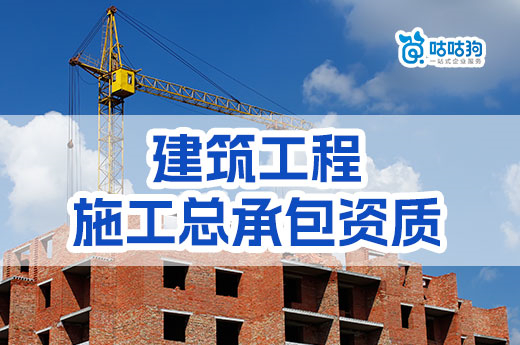 2023年如何办理建筑工程施工总承包资质?可直接申请二级