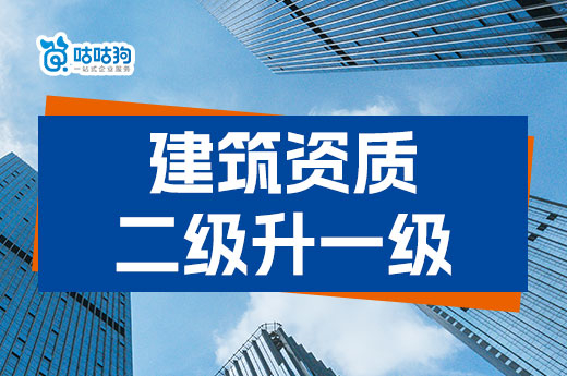 建筑资质二级升一级要满足哪些标准?审批层级是怎样的?