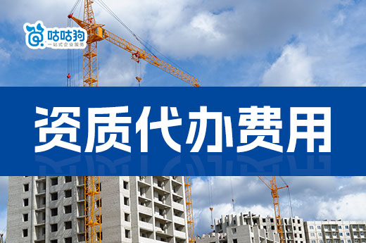一文带你看懂:资质代办费用由哪些成本构成?