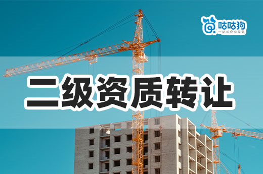 建筑二级资质转让和申报新办,企业应该怎么选?