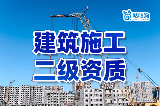 2023年办理建筑施工二级资质可能会遇到哪些问题?