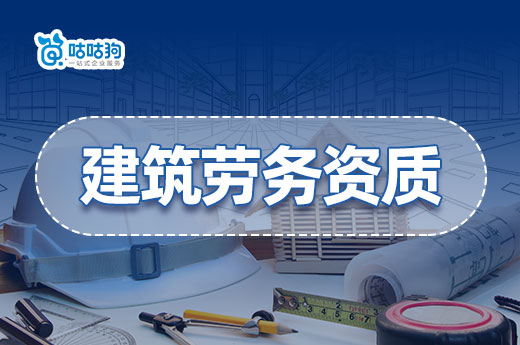 建筑劳务资质改制,企业应该如何申报?