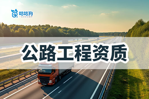 干货分享:建筑公司如何选择公路工程资质?