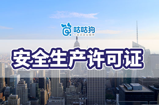 安全生产许可证动态核查频发,企业应该如何应对?