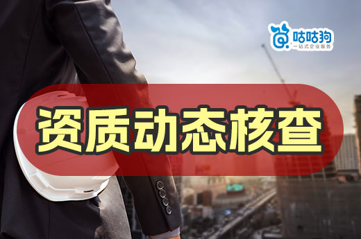 7月20日起上海开展建设工程企业资质动态核查