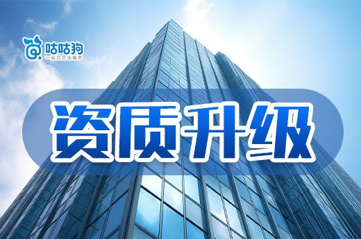 如何提升资质升级办理速度?7步教会你