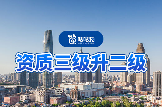 2023年建筑企业申请资质三级升二级有哪些方式?