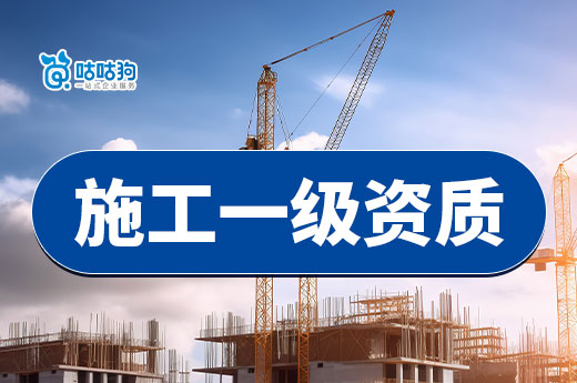 满足以下政策,企业可使用承诺制升级施工一级资质