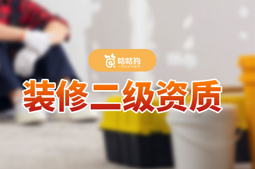 装修二级资质代办3万块怎么办理?靠谱吗?