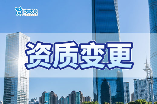 办理建筑资质变更的四个注意事项,你都了解吗?